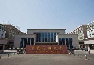 中央名族大學